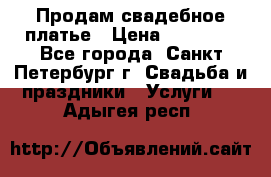 Продам свадебное платье › Цена ­ 15 000 - Все города, Санкт-Петербург г. Свадьба и праздники » Услуги   . Адыгея респ.